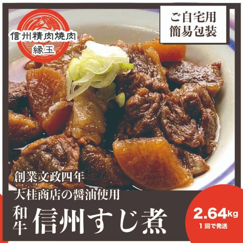 信州　和牛すじ煮　2.64kg 和牛 牛肉 すじ煮 冷凍